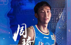 周琦失利，15中11得26分13板2帽。